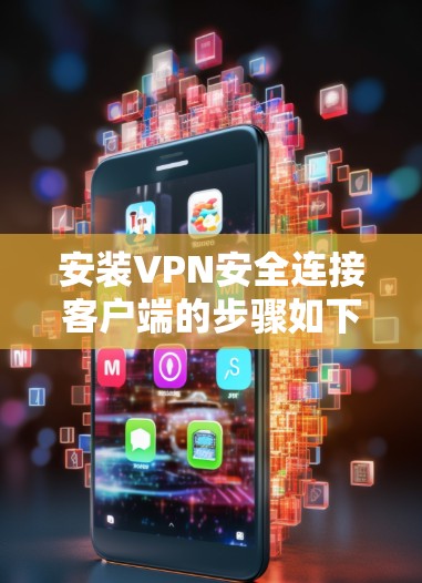 安装VPN安全连接客户端的步骤如下 安装VPN安全连接客户端的步骤如下