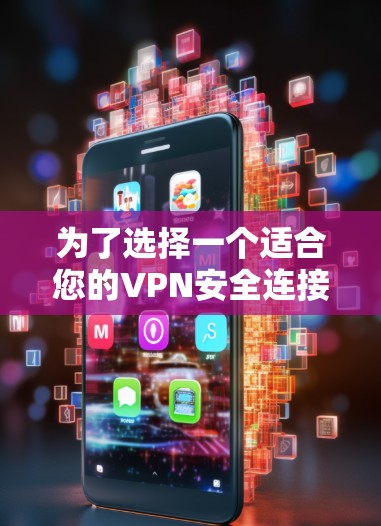 为了选择一个适合您的VPN安全连接客户端，以下是根据您的需求整理的建议