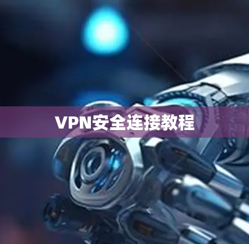 VPN安全连接教程