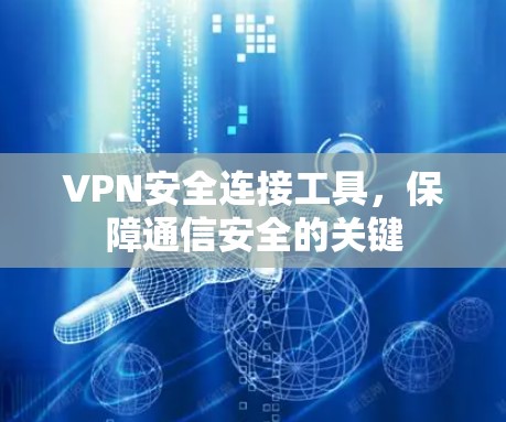VPN安全连接工具，保障通信安全的关键