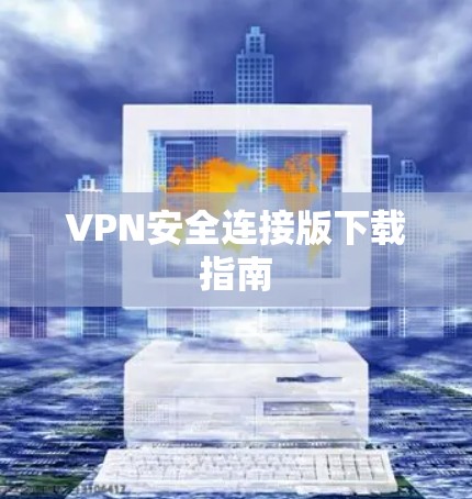 VPN安全连接版下载指南