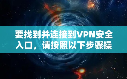 要找到并连接到VPN安全入口，请按照以下步骤操作