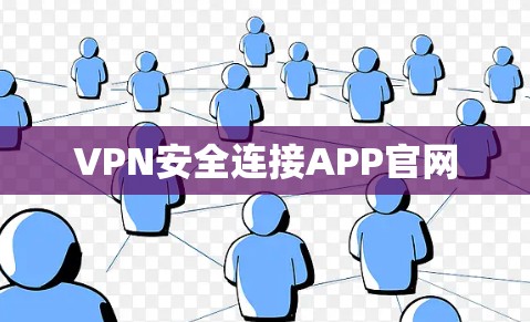 VPN安全连接APP官网