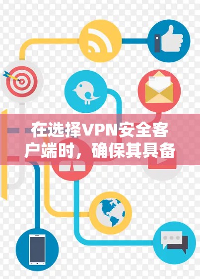 在选择VPN安全客户端时，确保其具备高安全性和隐私保护是关键。以下是详细的分析和建议