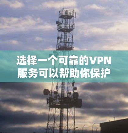 选择一个可靠的VPN服务可以帮助你保护隐私、安全地访问互联网。以下是一些推荐的VPN服务，基于它们的安全性、隐私保护和用户评价
