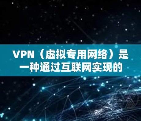 VPN（虚拟专用网络）是一种通过互联网实现的安全连接技术，能够提供匿名性和数据加密，保护用户隐私和安全。VPN的安全可靠体验主要取决于以下几个关键因素