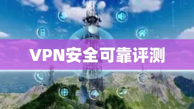 VPN安全可靠评测