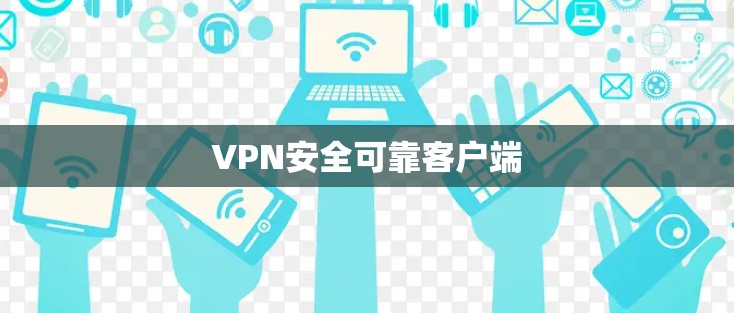 VPN安全可靠客户端