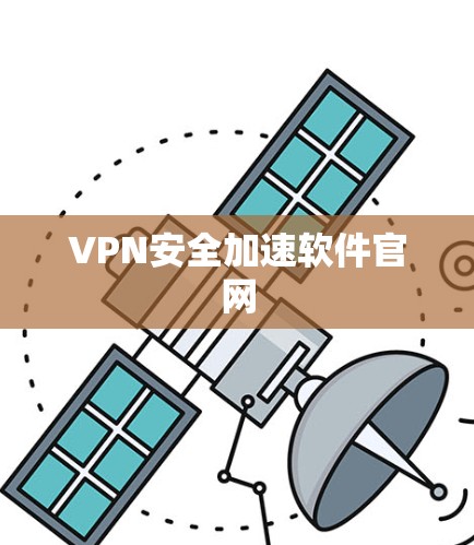 VPN安全加速软件官网