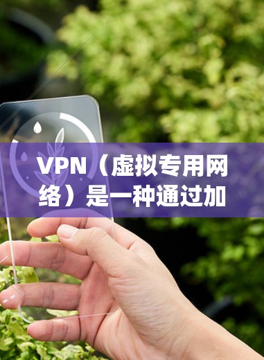 VPN（虚拟专用网络）是一种通过加密 tunneling 技术将数据传输到安全的通道，保护用户隐私和数据安全的工具。VPN 提供了多种安全功能，以下是其主要的安全功能介绍