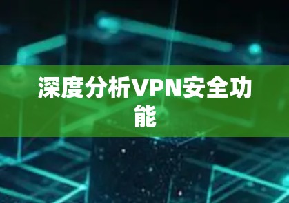 深度分析VPN安全功能