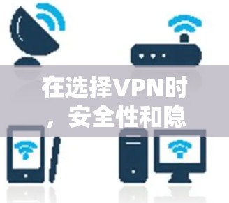 在选择VPN时，安全性和隐私保护是非常重要的。以下是一些推荐的高安全性VPN服务