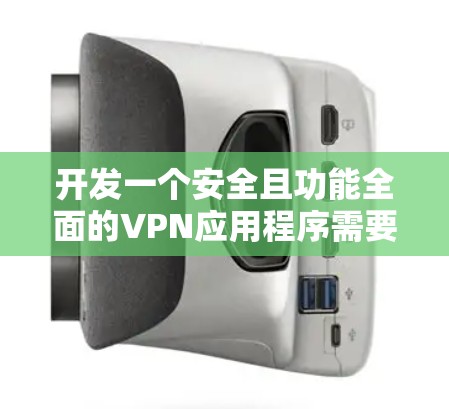开发一个安全且功能全面的VPN应用程序需要从多个方面进行考虑，确保既满足用户的安全需求，又提供良好的用户体验。以下是一个分步骤的开发指南