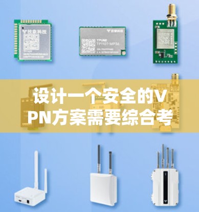 设计一个安全的VPN方案需要综合考虑多个方面，确保从选择协议到配置、管理和维护的每个环节都充分保护用户的数据和通信安全。以下是分步骤的设计方案