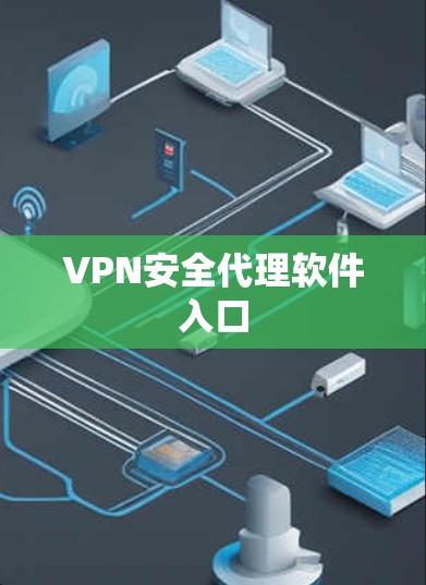 VPN安全代理软件入口