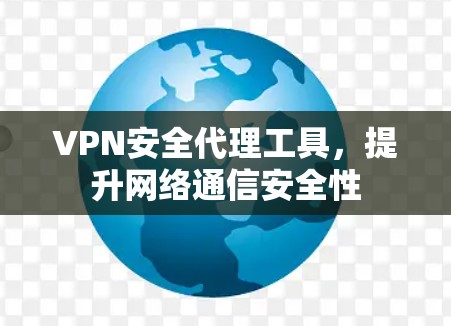 VPN安全代理工具，提升网络通信安全性
