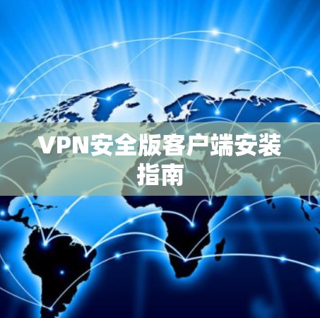 VPN安全版客户端安装指南
