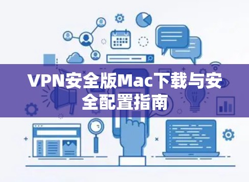 VPN安全版Mac下载与安全配置指南
