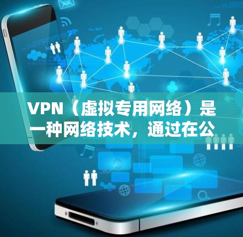 VPN（虚拟专用网络）是一种网络技术，通过在公网上建立安全的通道，允许用户访问私有网络或加密的数据。VPN的核心优势在于提供安全性和匿名性，保护数据传输过程中的隐私