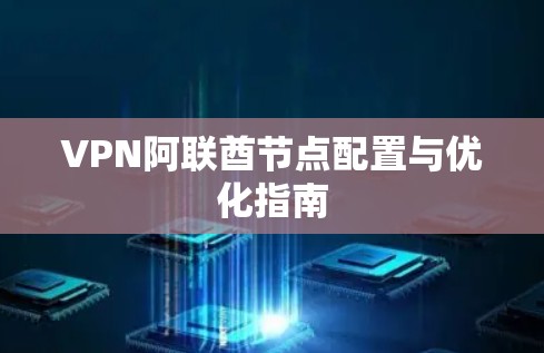 VPN阿联酋节点配置与优化指南