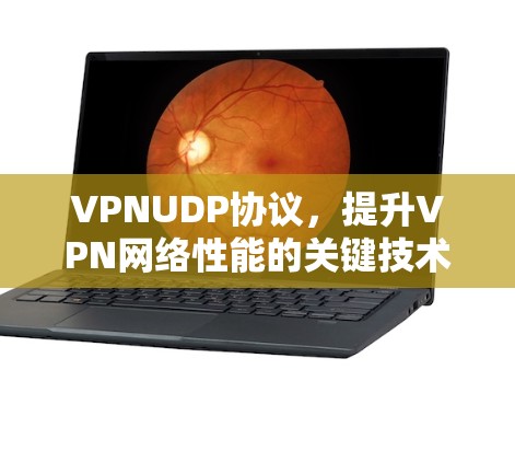VPNUDP协议，提升VPN网络性能的关键技术