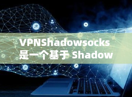 VPNShadowsocks 是一个基于 Shadowsocks 协议的 VPN 服务,旨在为用户提供隐私保护和网络自由。以下是关于 VPNShadowsocks 的一些关键信息 VPNShadowsocks 是一个基于 Shadowsocks 协议的 VPN 服务,旨在为用户提供隐私保护和网络自由。以下是关于 VPNShadowsocks 的一些关键信息