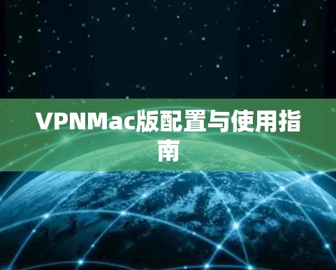 VPNMac版配置与使用指南