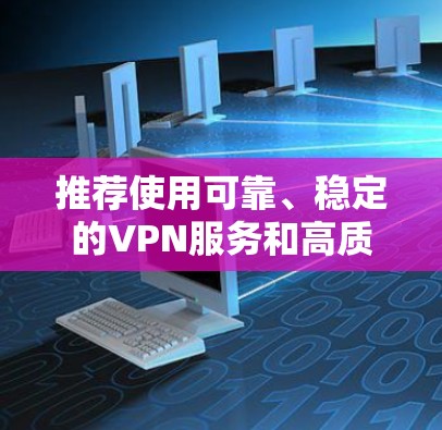 推荐使用可靠、稳定的VPN服务和高质量的IP节点，以确保网络安全和连接速度。以下是一些推荐的VPN服务和IP节点选择建议