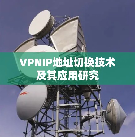 VPNIP地址切换技术及其应用研究