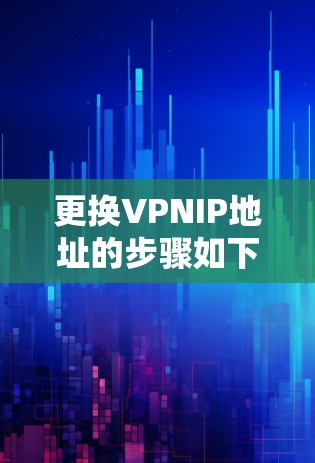 更换VPNIP地址的步骤如下
