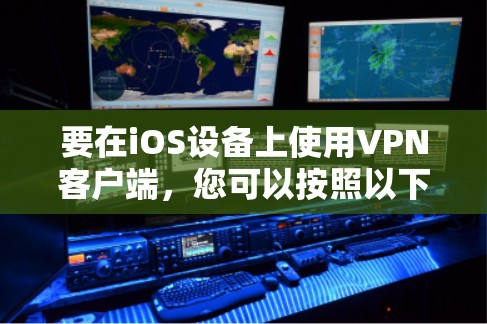 要在iOS设备上使用VPN客户端，您可以按照以下步骤操作