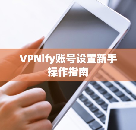 VPNify账号设置新手操作指南
