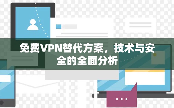 免费VPN替代方案，技术与安全的全面分析