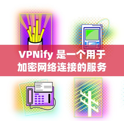 VPNify 是一个用于加密网络连接的服务，类似于 VPN（虚拟专用网络）它能够为用户提供匿名性和安全性。为了测试 VPNify 的速度和线路质量，可以参考以下步骤和工具