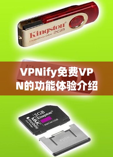 VPNify免费VPN的功能体验介绍