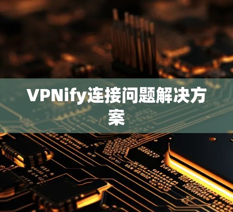 VPNify连接问题解决方案