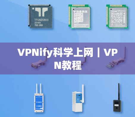 VPNify科学上网｜VPN教程