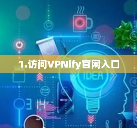 1.访问VPNify官网入口