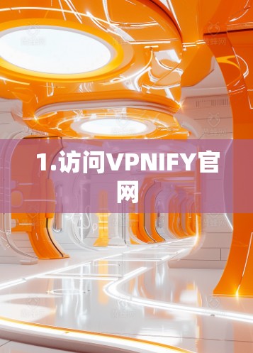 1.访问VPNIFY官网