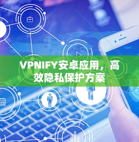 VPNIFY安卓应用，高效隐私保护方案