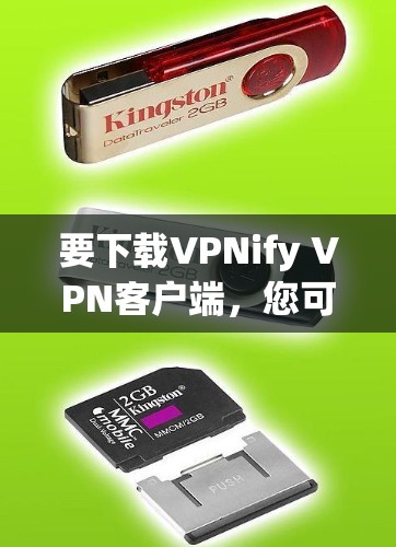 要下载VPNify VPN客户端，您可以按照以下步骤操作