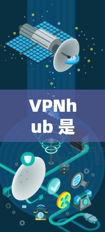 VPNhub 是一个提供 VPN 服务的应用程序，用户可以通过它来加密网络流量，保护隐私或访问受限制的内容。为了评估 VPNhub 的速度和服务器性能，以下是一些方法和建议