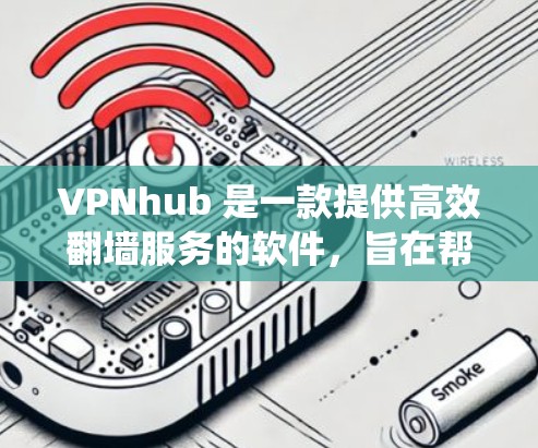 VPNhub 是一款提供高效翻墙服务的软件,旨在帮助用户绕过网络限制,访问受限的网站和服务。以下是对VPNhub的详细评价 VPNhub 是一款提供高效翻墙服务的软件,旨在帮助用户绕过网络限制,访问受限的网站和服务。以下是对VPNhub的详细评价
