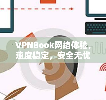 VPNBook网络体验，速度稳定，安全无忧