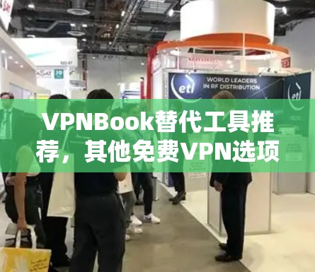 VPNBook替代工具推荐，其他免费VPN选项