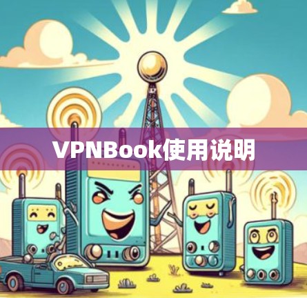 VPNBook使用说明