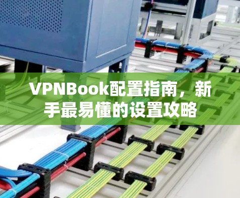 VPNBook配置指南，新手最易懂的设置攻略