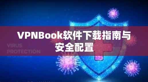 VPNBook软件下载指南与安全配置