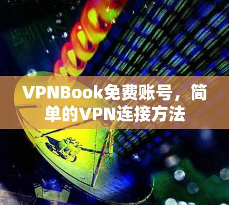 VPNBook免费账号，简单的VPN连接方法
