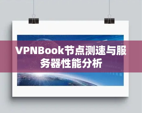 VPNBook节点测速与服务器性能分析